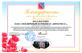 Благодарность главы Тимашевский район, 2013 г.